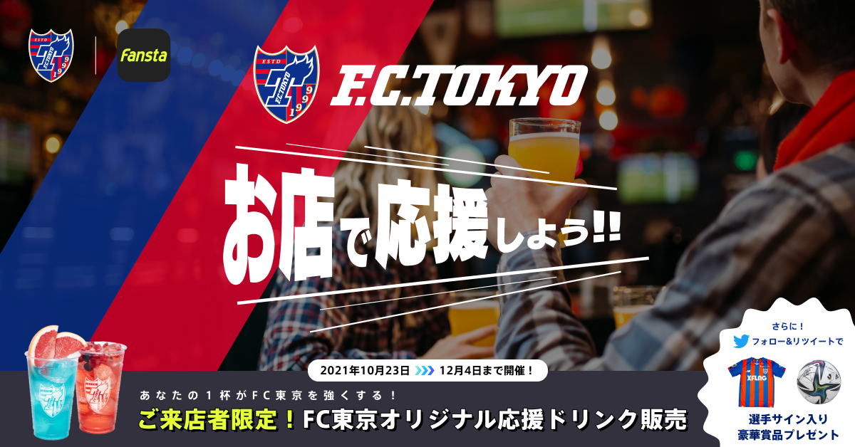 Fc東京をお店で応援しよう キャンペーン Fansta ファンスタ